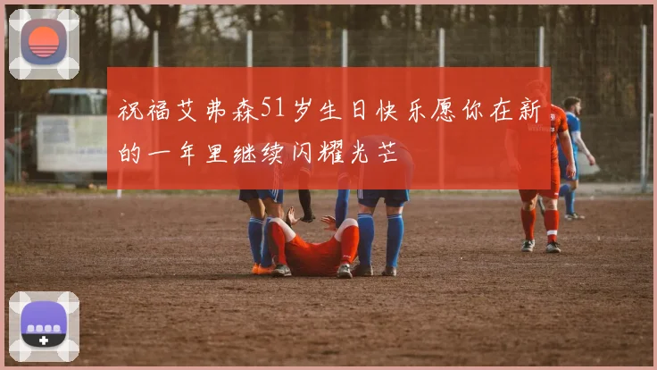 祝福艾弗森51岁生日快乐愿你在新的一年里继续闪耀光芒