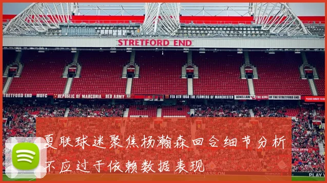 夏联球迷聚焦杨瀚森回合细节分析不应过于依赖数据表现