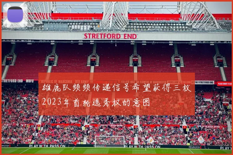 雄鹿队频频传递信号希望获得三枚2023年首轮选秀权的意图