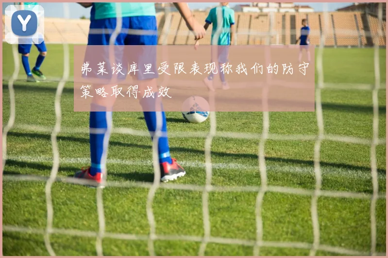 弗莱谈库里受限表现称我们的防守策略取得成效