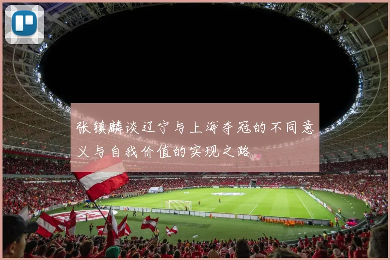张镇麟谈辽宁与上海夺冠的不同意义与自我价值的实现之路